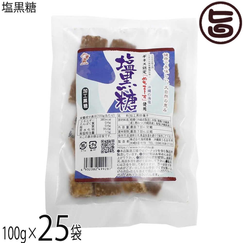 【名称】加工黒糖菓子【内容量】100g×25袋【賞味期限】製造日より6ヶ月 ※未開封時【保存方法】直射日光、高温多湿を避けて保存して下さい。【栄養成分表示】（100gあたり）エネルギー 385kcal、たんぱく質 0.4g、脂質 0.4g、炭水化物 95.0g、食塩相当量 1.5g この表示は目安です。宅急便：常温着日指定：〇可能 ギフト：×不可 ※生産者より産地直送のため、他商品と同梱できません。※納品書・領収書は同梱できません。　領収書発行は注文履歴ページから行えます。 こちらの商品は全国送料無料です 【原材料】粗糖(沖縄県製造)、水飴、黒糖(沖縄県産)、糖みつ(沖縄県産)、食塩(沖縄県産)【お召上がり方】そのままお召し上がりいただけます。コーヒーや紅茶に入れてもOK。煮物などのお料理に使えばコクがアップします。【商品説明】「健康で美味しい、大自然の恵み。 ギネス認定の海塩『ぬちまーす』を使用。 黒糖のミネラルと、ミネラル含有量世界一の海塩『ぬちまーす』を組み合わせました。」黒糖は沖縄県や鹿児島県の離島で主に生産される含みつ糖の代表的なものです。 さとうきびの搾り汁をそのまま煮沸・濃縮し、加工せずに冷却して製造されます。 ミネラルやビタミン類が豊富で、特有の香味があるのが特徴です。栄養成分としては、カルシウム・カリウム・鉄・ビタミンB1・B2・B6などを含んでいます。 黒糖は上白糖や三温糖と比べてエネルギーが低く、ビタミン・ミネラル類を多く含んでいるのが特長です。ぬちまーすは海洋成分（ミネラル）を21種類含み、「現在製造されている他のどの塩よりも多くの海洋成分を含む塩」としてギネス世界記録に認定されました。沖縄の方言で「命」はぬち、「塩」はまーすといいます。 ぬちまーすの原料となる海水は、沖縄本島中部の宮城島の太平洋側から汲み上げられています。 常に清らかな海水が流れるこの恵まれた環境で作られています。世界初の特許製法により、海水のミネラルバランスをそのまま結晶化することに成功した、まさに奇跡の塩です。健康で美味しい、大自然の恵み。ギネス認定「ぬちまーす」使用。【注意事項】※本品工場では、落花生・くるみ・アーモンド・カシューナッツ・ごま・大豆・ゼラチン・バナナを含む製品を製造しています。※開封後はお早めにお召し上がりください。※商品の一部に白っぽく見える場合がりますが、冷却工程によるもので、品質には問題ありません。【原産国／製造国】日本【販売者】株式会社オリーブガーデン（沖縄県国頭郡恩納村）【製造販売元】株式会社 海邦商事【SKU】KHSG-SHIOK-0180-NM-025