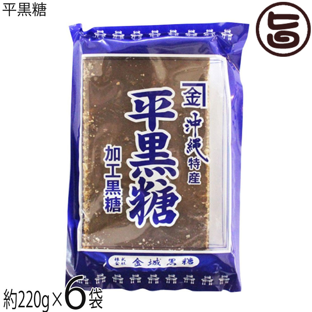 金城黒糖 平黒糖 1枚 約220g×6袋 沖縄