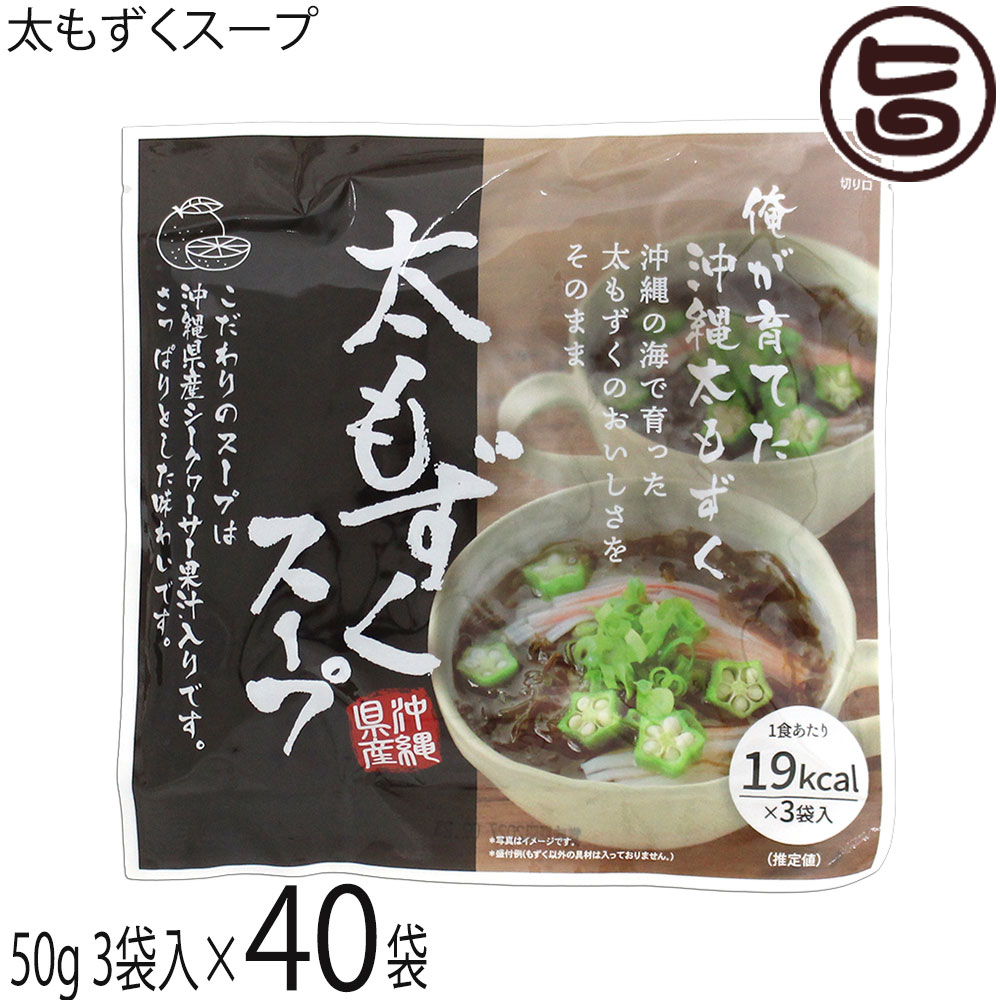 【名称】即席スープ(もずくスープ)【内容量】味付けもすく50g×3×40袋【賞味期限】製造日より180日 ※未開封時【保存方法】直射日光・高温多湿を避けて 冷暗所にて保存【栄養成分表示】（1袋50gあたり）エネルギー 19kcal、たんぱく質 1.2g、脂質 0.1g、炭水化物 3.6g、食塩相当量 2.1g サンプル品分析による推定値【特定原材料等】大豆・小麦宅急便：常温着日指定：〇可能 ギフト：×不可 ※生産者より産地直送のため、他商品と同梱できません。※納品書・領収書は同梱できません。　領収書発行は注文履歴ページから行えます。 こちらの商品は全国送料無料です 【原材料】味付けもずく(もずく(沖縄県産)、食塩、たん白加水分解物(大豆を含む)、しょうゆ(小麦を含む)、砂糖、果糖ぶどう糖液糖、発酵調味料、でんぷん分解物、昆布エキス、シークヮーサー果汁(シークヮーサー(沖縄県産))、かつおエキス／調味料(アミノ酸等)、酒精、カラメル色素）【お召上がり方】袋から、味付けもずくを取り出し、器の中にあけ、熱湯(約170ml)を注ぎ、よく混ぜてお召し上がり下さい。※お好みにより、湯の量 を加減して下さい。ネギ、七味はお好みで加えてください。・おすすめアレンジレシピ：もずくスープの中に適量のご飯を入れると雑炊風にお召し上がり頂けます。【商品説明】本場沖縄の太もずくがたっぷり入ったスープです。沖縄産シークワーサー果汁入りでさっぱり。1食あたり19カロリーのヘルシーメニュー。お湯を注ぐだけで美味しくお召し上がりいただけます。【注意事項】※小袋開封後は保存がききませんので必ず使い切って下さい。※電子レンジでの調理不可※切り口注意※熱湯による やけど注意※もずくは、エビ、カニ、巻貝、雑海藻などが生息している海域で収穫しております。【原産国／製造国】日本【販売者】株式会社オリーブガーデン（沖縄県国頭郡恩納村）【製造販売元】株式会社 ダイチ通商【SKU】KSBS-MZKSP-0003-NM-040