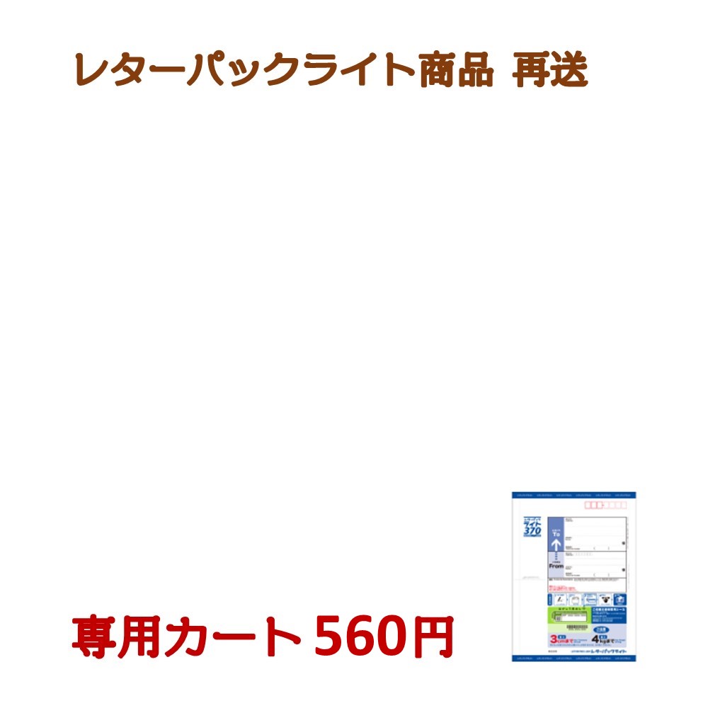 【再送専用カート】レターパックライト用 560円