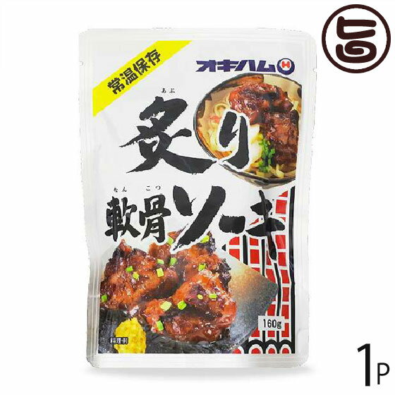 炙り軟骨ソーキ 160g×1P