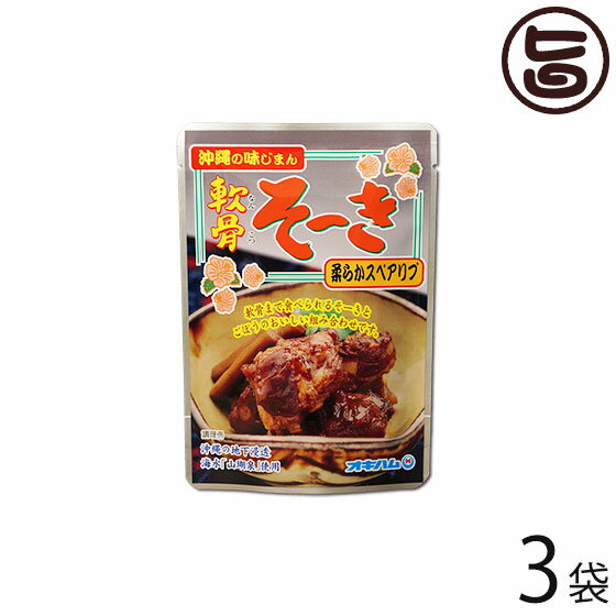 沖縄の味じまん 軟骨そーき ごぼう入 165g×3袋 沖縄土産 沖縄 土産 人気 定番 土産 料理