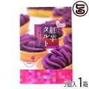 紅芋タルト小箱 5個入り ×1箱 沖縄 定番 人気 土産 お菓子