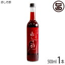 赤しそ酢 500ml×1本 たまぐすく 沖縄 健康管理 飲むお酢 きび酢 酢ベジ