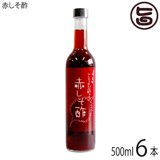 赤しそ酢 500ml×6本 沖縄 健康管理 人気 飲むお酢 お酢の新常識 骨粗しょう症 骨年齢 与論島 きび酢牛乳 酢ベジ 名医のTHE太鼓判 きび酢 黒髪 山瀬まみ 送料無料