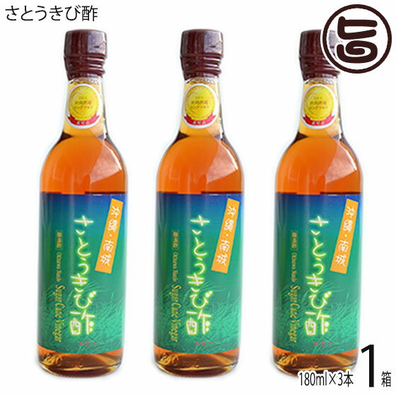 ギフト 沖縄 南城 さとうきび酢 ルビー180ml×3本ギフト 沖縄 健康管理 人気 飲むお酢 お酢の新常識 骨粗しょう症 骨年齢 与論島 きび酢牛乳 酢ベジ 名医のTHE太鼓判 きび酢 黒髪 山瀬まみ 送料無料