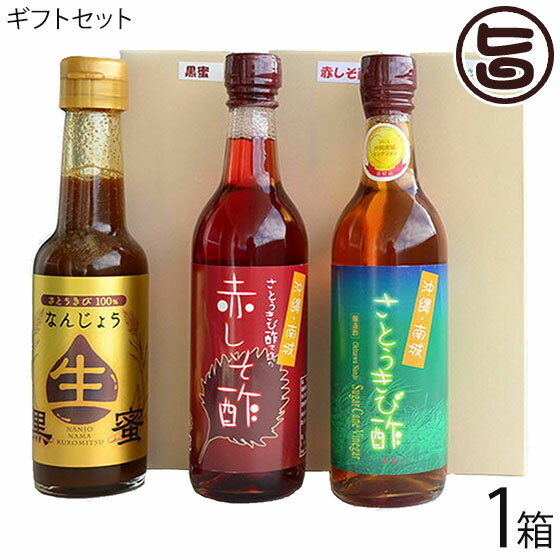 沖縄南城たまぐすくの健康ギフト さとうきび酢 ルビー180ml 赤しそ酢180ml 生黒蜜200ml 沖縄 健康管理 人気 飲むお酢 酢ベジ きび酢