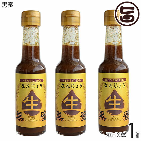 ギフト 沖縄 なんじょう黒蜜200ml×3本 たまぐすく 沖縄 健康管理 人気 送料無料