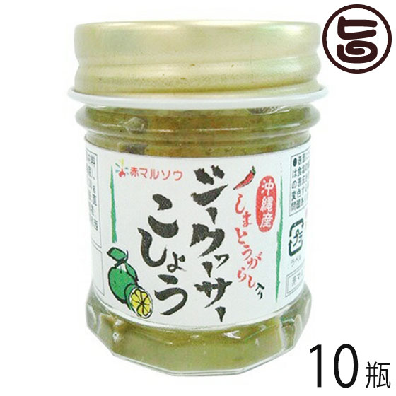 しまとうがらし入りシークヮサーこしょう 30g×10瓶 沖縄 珍しい 土産