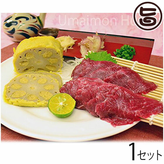 からし蓮根と馬刺しのセット1(馬刺し(赤身)約100g ・ からし蓮根(中)1本)×1セット 熊本県 九州 名物 人気 定番 熊本名物 条件付き送料無料