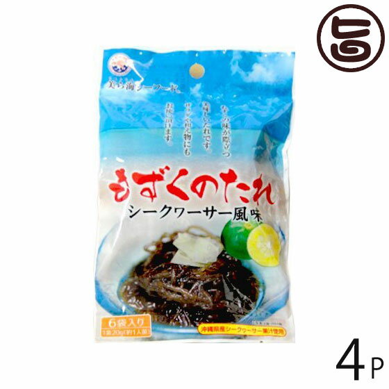 【名称】 もずくのたれ 【内容量】 120g(20g×6袋)×4袋 【原材料】 果糖ぶどう糖液糖、醸造酢、しょう油、発酵調味料、シークヮーサー果汁(沖縄県産)、食塩、鰹節エキス、調味料(アミノ酸等)、甘味料(ステビア)、(原材料の一部に小麦、大豆を含む) 【保存方法】 直射日光、高温多湿を避けて常温保存してください。 【お召上がり方】 ■簡単もずく1人前のモズク(約50g)にもずくのたれ1袋をかけてお召し上がりください。また、きゅうりやタコなどを一緒に和えても美味しくお召し上がりいただけます。 ■もずくサラダお好みの大きさに切った野菜やハム等を容器に入れ、もずくのたれをかけて和えるだけで出来上がりです。 【販売者】 株式会社オリーブガーデン（沖縄県国頭郡恩納村） メーカー名 丸昇物産 原産国名 日本 産地直送 沖縄県 商品説明 南もずくの主産地、沖縄県より、もずくに良く合うタレが使い切りサイズで新登場。 シークヮーサー果汁も入って、さっぱりとしたもずくのたれ。サラダなどにもどうぞ。ネコポス便で配送予定です着日指定：×不可 ギフト：×不可 ※生産者より産地直送のため、他商品と同梱できません。※納品書・領収書は同梱できません。　領収書発行は注文履歴ページから行えます。 こちらの商品は全国送料無料です