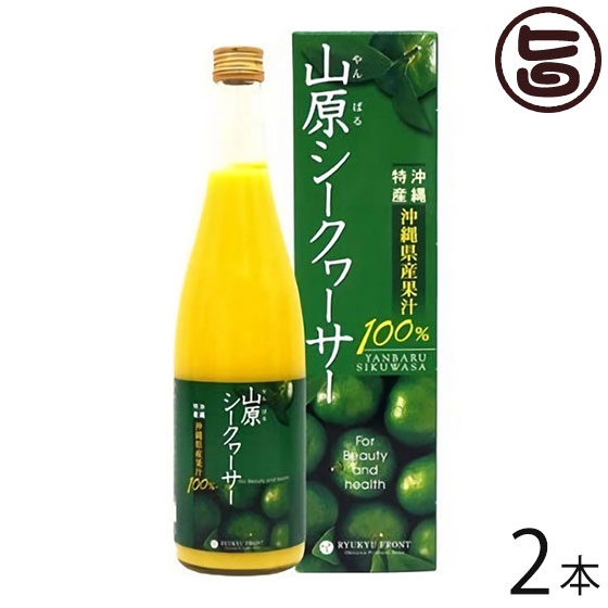 山原シークヮーサー 720ml×2本 沖縄 人気 土産 南国フルーツ ドリンク シークワーサー 原液 100% 果汁 ノビレチン