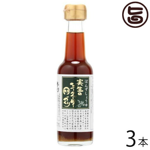 ぽんずしょうゆ 実生のシークヮーサーづくり 150ml×3本 沖縄 土産 調味料 人気 シークワーサー ノビレチン ぽんずしょうゆ 実生のシークヮーサーづくり 150ml×3本 沖縄 土産 調味料 人気 シークワーサー ノビレチン