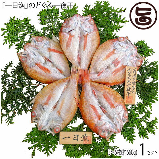 【名称】魚介セット 【内容量】のどぐろ3〜5枚(計660g)※枚数の指定はできません。 【賞味期限】冷凍で2〜3週間冷蔵で2〜3日 【原材料】ノドグロ（アカムツ）・天日塩 【保存方法】冷凍で発送いたします。 到着後すぐに冷凍または冷蔵で保存してください。※冷凍の場合は一尾ずつラップに包んで保存して下さい。 ※少しずつ風味が落ちますので、なるべくお早めにお召し上がり下さい。 【お召上がり方】干物は生魚を焼くより短時間で仕上がります。 短時間で焼き上がる分、失敗と成功の時間の差も短時間です。素材の良い物で作られた本物の干物は、注意深く見たり、音に注意していると焼き加減は魚が教えてくれます。自然解凍したのち、そのまま焼いてお召し上がりください。※詳しくは同梱のしおりをご覧ください。【栄養成分表示】(100g当たり、推定値)　エネルギー:247kcal タンパク質:14.0g 脂質:18.9g 炭水化物:2.6g 食塩相当量:1.2g【JANコード】4971279002858 【販売者】株式会社オリーブガーデン（沖縄県国頭郡恩納村） メーカー名 岡富商店 原産国名 日本 産地直送 島根県 商品説明 島根県大田市の特産品ブランド『おおだブランド』に認証された一日漁の一夜干【のどぐろ】は、「白身のトロ」と呼ばれ脂の旨みが格別です。旬ののどぐろ 3〜5枚(約660g)を詰合わせた豪華なセットです。地元：島根県大田市では全国でも珍しい『一日漁（いちにちりょう）』という漁を行っています。早朝出漁し、その日のうちに水揚げされた魚をその日の夜『晩市』で買付けます。つまり、その日海を泳いでいた魚を買付け、加工するので、脂の鮮度がちがいます。当然【のどぐろ】の旨みのもと＝脂が新鮮なので、“白身のトロ”と呼ばれる【のどぐろ】の旨みをしっかり味わっていただける一夜干に仕上がっています。また、こだわりの天日塩のみで仕上げた無添加一夜干なので、どなたにも安心してお召し上がりいただけます。大切なあの方に、国内産はもちろん、地元島根県大田産、『一日漁』にこだわった当店の一夜干しギフトをお勧めします。一日漁の大田産、鮮度の良さと美味しさをご賞味ください。 安全上のお知らせ ※少しずつ風味が落ちますので、なるべくお早めにお召し上がり下さい。宅急便：冷凍着日指定：〇可能 ギフト熨斗：〇可能 名入れ：〇可能 ※生産者より産地直送のため、他商品と同梱できません。※納品書・領収書は同梱できません。　領収書発行は注文履歴ページから行えます。 こちらの商品は一部地域が配送不可となります。 配送不可 北海道 配送不可 沖縄 配送不可 離島 ※「配送不可」地域へのご注文はキャンセルとなります。