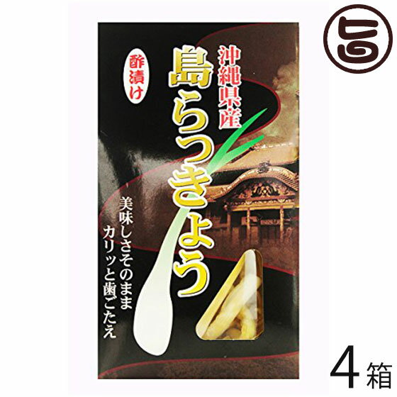 島らっきょう 酢漬け 60g 4箱 沖縄土産 沖縄 土産 TVでも話題の島らっきょう