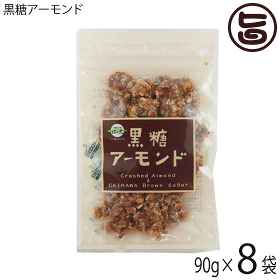 黒糖アーモンド 90g×8袋 沖縄 定番 お土産 お菓子 人気 黒砂糖 おやつ 黒糖の商品画像