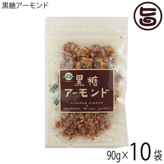 黒糖アーモンド 90g×10袋 沖縄 定番 お土産 お菓子 人気 黒砂糖 おやつ 黒糖の商品画像