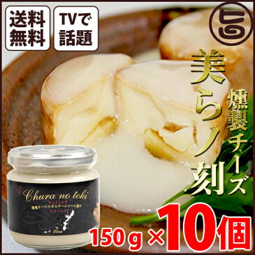 燻製チーズ 美らノ刻 (ちゅらのとき) 150g×10個 条件付き送料無料 沖縄土産 沖縄 土産 Ilise TVでも話題 ビビット 究極のチーズ