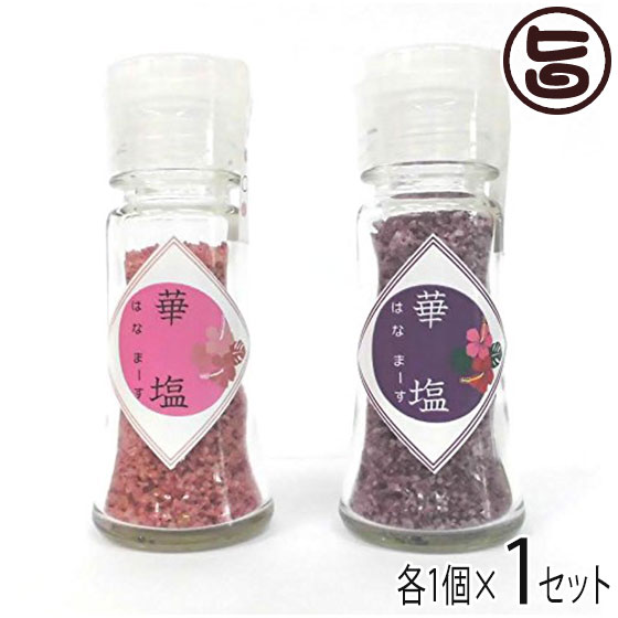 琉球華塩 (はなまーす) 2種セット(パープル・ピンク)×各1個 沖縄