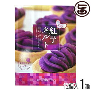 紅芋タルト大箱 12個入り×1箱 沖縄 定番 人気 土産 お菓子 送料無料