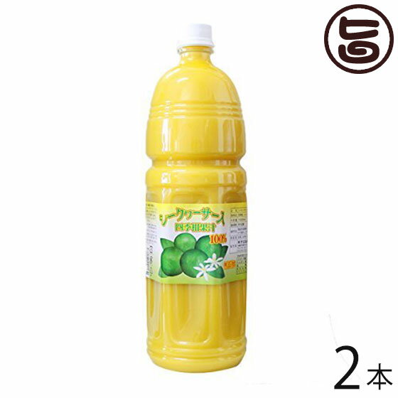 すばる商事 シークヮーサー入り 四季柑 濃縮果汁100% 1500ml×2本 沖縄 人気 土産 おすすめ ドリンク 主治医が見つかる診療所 たけしの家庭の医学 シークワーサー 果汁 ノビレチン 条件付き送料無料