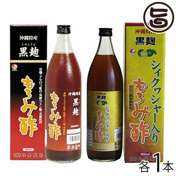 もろみ酢 アセロラ入り シィクヮシャー入り 900ml 各1本 クエン酸 アミノ酸 豊富な健康飲料 飲み比べ 沖縄 土産 飲むお酢 ドリンク 健康管理