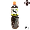 シークヮーサーポン酢 1000ml×6本 沖縄 人気 土産 金賞受賞 ノビレチン豊富 調味料