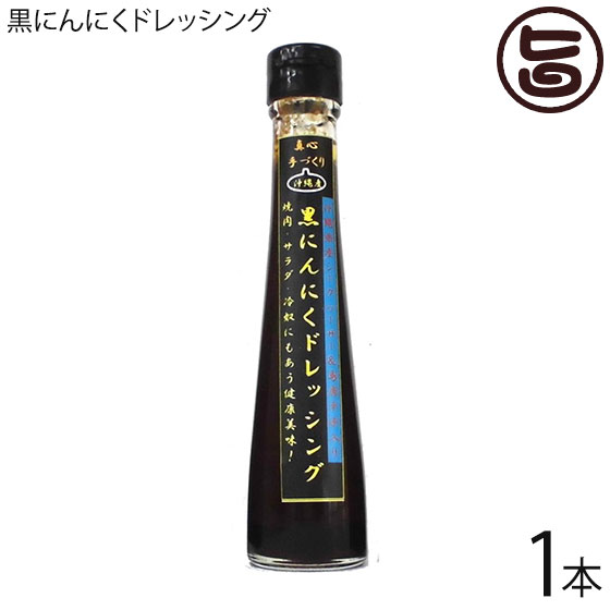 黒にんにくドレッシング 120ml×1本 送料無料 沖縄 健康管理 調味料 人気