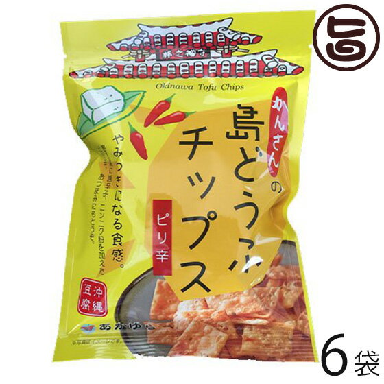 島どうふチップス ピリ辛 65g×6袋 沖縄土産 ヘルシー 沖縄 珍しい 土産