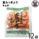 沖縄県産 島らっきょうキムチ 50g×12袋 沖縄県産 おすすめ イチオシ おつまみ 送料無料