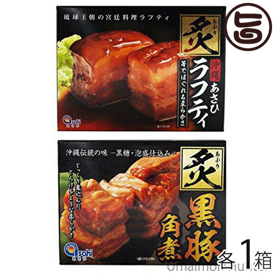 炙り黒豚角煮と炙りラフティ 1セット 沖縄産 豚肉 贅沢 人気 お土産 角煮 レトルト 食べ比べ ラフテー