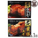 【名称】 豚肉味付け煮込み 【内容量】 炙り黒豚角煮 350g（3個入り）×1箱 炙りラフティ 350g（2個入り）×1箱 【賞味期限】 製造日より1年間 （未開封時） 【保存方法】 直射日光、高温多湿を避け常温で保存 【調理方法】 ■湯煎で温める場合は、レトルトパウチ袋の封を切らずにお鍋のふたを開けたまま熱湯の中に入れ、弱火で、10〜12分温めてから封を切り、タレごとお皿に移してお召し上がり下さい。 ■電子レンジで温める場合は、中袋の封を切り、深めの耐熱皿等に移し替えてラップをかけて温めてください。中袋（レトルトパウチ袋）のまま電子レンジに入れないでください。 加熱時間は、機種・W(ワット)数により異なります。電子レンジの取扱説明書をご参考に加減して下さい。お好みの具材を加えると更に美味しくなります。 【販売者】 株式会社オリーブガーデン（沖縄県国頭郡恩納村） メーカー名 あさひ 原産国名 日本 産地直送 沖縄県 原材料 【炙り黒豚角煮】 豚肉、糖類（砂糖、水飴、黒糖)、醤油（大豆、小麦を含む）、オニオンソテー（玉ねぎ、サラダ油（大豆を含む））、発酵調味料、澱粉、食塩、泡盛、動物エキス（牛肉、小麦、大豆、乳を含む）、たんぱく加水分解物（鶏肉、小麦、大豆、ゼラチンを含む）、香辛料、かつお節エキス、還元でん粉糖化物、かつお節粉末(鯖を含む）、ソルビット、調味料（アミノ酸等）、リン酸塩（Na),酸味料、増粘剤(キサンタン)、増粘多糖類、甘味料（カンゾウ）、カゼインNa(乳由来）、乳化剤（大豆由来）、ビタミンB1、酸化防止剤（ビタミンE) 【炙りラフティ】 豚肉、糖類（砂糖、水飴)、醤油（大豆、小麦を含む）、オニオンソテー（玉ねぎ、サラダ油（大豆を含む））、発酵調味料、澱粉、食塩、動物エキス（牛肉、小麦、大豆、乳を含む）、香辛料、たんぱく加水分解物（大豆、鶏肉、小麦、ゼラチンを含む）、泡盛、かつお節エキス、還元でん粉糖化物、かつお節粉末、ソルビット、調味料（アミノ酸等）、酸味料、増粘剤(キサンタン)、リン酸塩（Na)、増粘多糖類、甘味料（カンゾウ）、カゼインNa(乳由来）、乳化剤（大豆由来）、ビタミンB1、酸化防止剤（ビタミンE) 商品説明 【炙り黒豚角煮】 沖縄伝統の味、黒糖と泡盛で、じっくり煮込んだ、とろける柔らかさの黒豚角煮をご堪能ください。 【炙りラフティ】 ラフティは、沖縄の伝統的な豚肉料理の逸品として、広く親しまれています。 本品 炙りラフティは、皮付の豚肉（バラ肉＝三枚肉）に炙りを入れ角切りにし、じっくりと煮込み、とろけるように柔らかく仕上げました。旨いもんハンターイチオシ！　食べ比べセット「炙り黒豚角煮」 と 「炙りラフティ」 【炙り黒豚角煮】沖縄伝統の味、黒糖と泡盛で、じっくり煮込んだ、とろける柔らかさの黒豚角煮をご堪能ください。【炙りラフティ】ラフティは、沖縄の伝統的な豚肉料理の逸品として、広く親しまれています。本品 炙りラフティは、皮付の豚肉（バラ肉＝三枚肉）に炙りを入れ角切りにし、じっくりと煮込み、とろけるように柔らかく仕上げました。▼▼旨いもんハンターアレンジレシピ▼▼1. タレの活用方法 ： 半熟卵を作り、たれと袋に入れて、一晩冷蔵庫にねかすと自家製味たまごの出来上がり　2.　炊き込みご飯を作る際に通常の分量に追加して、このパックを入れて炊くと、超贅沢な黒豚の炊き込みご飯完成。炊けるとしゃもじで良く混ぜても良し、かたまりのままお茶碗によそっても良しです レターパックプラス便で配送予定です着日指定：×不可 ギフト：×不可 ※生産者より産地直送のため、他商品と同梱できません。※納品書・領収書は同梱できません。　領収書発行は注文履歴ページから行えます。 こちらの商品は全国送料無料です