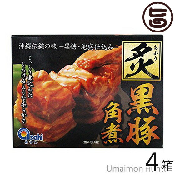 炙り黒豚角煮350g×4箱 沖縄産 豚肉 贅沢 人気 お土産 角煮 レトルト 黒糖 泡盛 柔らかい