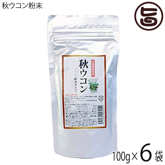 真常 秋ウコン粉末 アルミパック 100g×6袋 クルクミンが豊富な秋ウコン粉末タイプ 栄養補助食品 美容 健康維持に