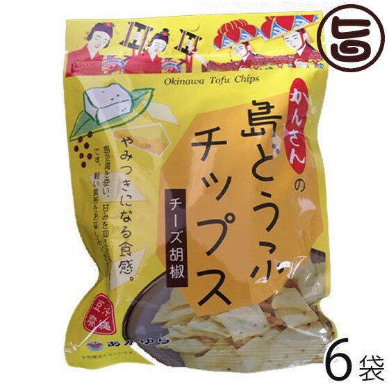 島どうふチップス チーズ胡椒 65g×6袋 沖縄土産 沖縄 お土産 お菓子 島豆腐