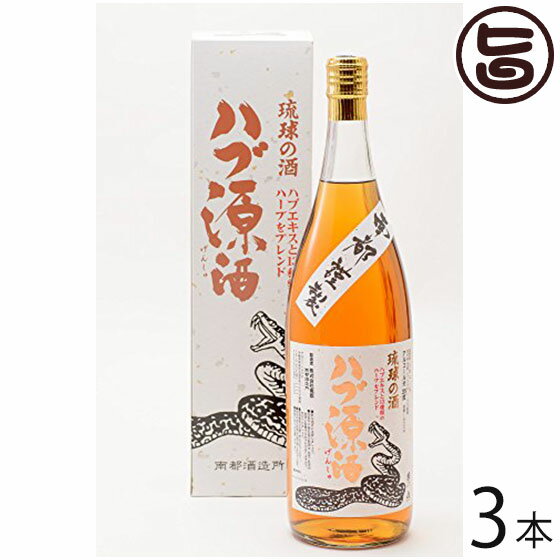 琉球の酒 ハブ源酒 35度 1.8L×3本 沖縄 お土産 人気 希少 お酒 ハブ酒