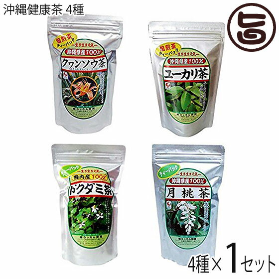 【名称】・クヮンソウ茶・ドクダミ茶・月桃茶・ユーカリ茶 【内容量】ドクダミ茶ティーパック（3g×30包）、クヮンソウ茶ティーパック（2g×30包）、ユーカリ茶ティーパック（2g×20包）、月桃茶ティーパック（2g×25包）　各1袋 【賞味期限】約2年 【原材料】【ドクダミ茶】ドクダミ葉【クヮンソウ茶】クヮンソウ（あきのわすれぐさ）【ユーカリ茶】ユーカリ葉、茎【月桃茶】沖縄県産月桃葉 【保存方法】高温多湿、直射日光を避け、常温にて保存してください。 【お召上がり方】【湯のみ茶碗・マグカップをご利用の場合】ティーバッグ1包を湯のみ茶碗・マグカップに入れ、熱いお湯を注いでお召し上がりください。【急須をご利用の場合】ティーバッグ1包を急須に入れ、熱いお湯を注ぎ、お好みの濃さに合わせてお飲みください。濃い味のお好みの方は、煮出しますと、よりおいしくお召し上がりいただけます。1包の目安は2杯〜3杯となっております。【販売者】株式会社オリーブガーデン（沖縄県国頭郡恩納村） メーカー名 うっちん沖縄 原産国名 日本 産地直送 沖縄県 商品説明 沖縄健康茶を4種セットにしました！日替わりでお召し上がりいただけます♪沖縄で昔から愛されてきた健康茶葉、ぜひご賞味ください。レターパックプラス便で配送予定です着日指定：×不可 ギフト：×不可 ※生産者より産地直送のため、他商品と同梱できません。※納品書・領収書は同梱できません。　領収書発行は注文履歴ページから行えます。 こちらの商品は全国送料無料です