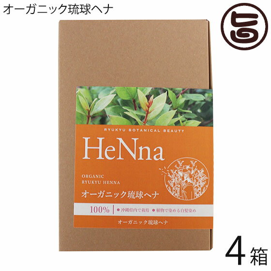 楽天旨いもんハンターオーガニック琉球ヘナ 粉末 箱入り×4箱 国産 沖縄 土産 沖縄土産