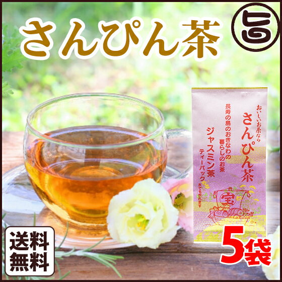 沖縄ジャスミン茶 ティーパック 3g×10P×5袋 送料無料 沖縄土産 沖縄 土産 さんぴん茶 おすすめ