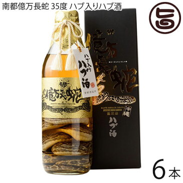 琉球の酒 ハブ入り ハブ酒 35度 800ml×6本 沖縄 お土産 人気 希少 お酒 ハブ酒 贈答 開店祝い ギフト リキュール 島崎和歌子 13種類のハーブ ホンマでっか！？TV フジテレビ マツコ・デラックス 買って大満足の商品公開SP 送料無料