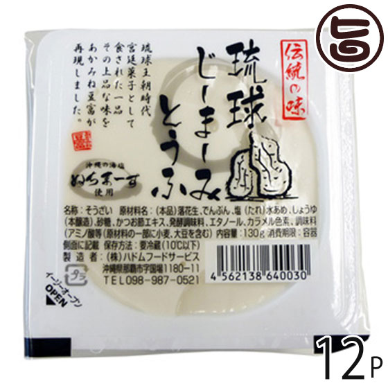 琉球じーまーみとうふ プレーン 80g×12P ジーマーミ豆腐 沖縄 土産 沖縄土産 定番 血管を強くしなやかに！ピーナッツパワー解放ワザ 介護食にも ジーマミー豆腐 条件付き送料無料