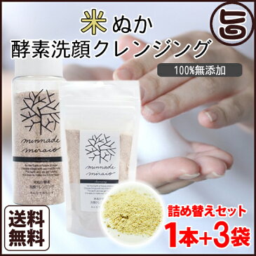 米ぬか 洗顔 米ぬか酵素洗顔クレンジング ボトルと詰替え3パックのセット みんなでみらいを 100%無添加 送料無料 無添加 糠 オーガニック 天然 おすすめ 酵素 米糠