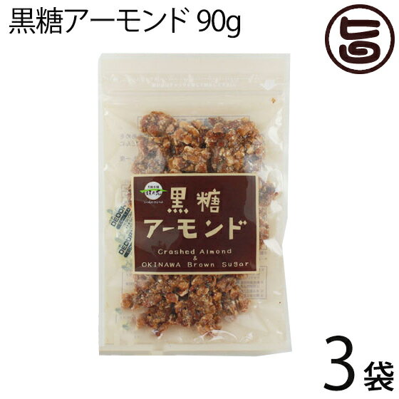 黒糖アーモンド 90g×3袋 沖縄 定番 お土産 お菓子 人気 黒砂糖 林修の今でしょ 講座 おやつ 黒糖の商品画像