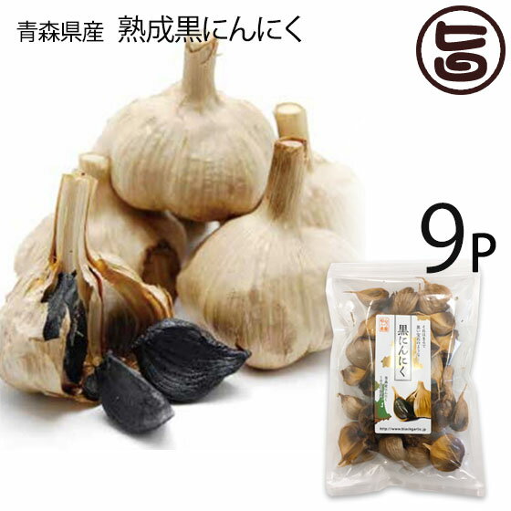 【名称】にんにく加工品 【内容量】300g×9P 【賞味期限】常温でおおよそ180日程 【原材料】青森産ニンニク 【保存方法】直射日光をさけ、冷暗所にて保存してください。 【JANコード】4580019270145 【販売者】株式会社オリーブガーデン（沖縄県国頭郡恩納村） メーカー名 松山ハーブ農園 原産国名 日本 産地直送 青森県 商品説明 黒さが産んだ奇跡とパワーの秘密生のにんにくを発酵熟成させた「黒にんにく」は生の状態に比べ、約4倍の「S-アリルシステイン」が含まれています。この「S-アリルシステイン」は、元弘前大学医学部S教授が行ったマウスによる実験結果が、新聞にも大き取り上げられました。奇跡の健康食品として注目されています。最高品質の青森県産のにんにく青森県は高品質にんにくの生産地として有名です。2006年より関係各所にて研究開発が進められ、ついに青森県産の黒にんにくが誕生しました。発酵熟成のみで作られる黒にんにくは、生のにんにくのような臭さがなくそのまま食べられます。発酵熟成した黒にんにくは糖度が増し、まるでフルーツのような甘みと食感はお年寄りからお子さままで、たくさんの人にご愛用いただける商品です。青森県産にんにくの特徴・1片が大粒・身が締まっている・糖度が高く甘い・「アリシン」を豊富に含んでいる白いにんにくがなぜ黒くなるのですか？にんにくが黒く変化するのは熟成の途中で起こる糖とアミノ酸の間の科学反応「メイラード反応」（褐色反応）です。そして「褐色物質（メラノイジン）」を作り出します。熟成段階でにんにくは徐々に白から褐色になり、最後に真っ黒になって熟成が完了します。熟成すると糖度があがり生にんにく固有の刺激臭も消えて「フルーツにんにく」になるのです。青森の大地が育んだ黒にんにくを手軽にご家庭で通常のにんにくは刺激が強すぎニオイも気になりますが、 黒にんにくは手軽にそのまま食べるだけ！そのほかアレンジしだいでお料理やおつまみにも！フルーティーな味わいでお子様からお年寄りまで幅広く好まれる商品ですので、ご家庭用にはもちろん、ご贈答用にも喜ばれる逸品です！青森の大地が育んだ「熟成黒にんにく」をどうぞ。宅急便：常温着日指定：〇可能 ギフト：×不可 ※生産者より産地直送のため、他商品と同梱できません。※納品書・領収書は同梱できません。　領収書発行は注文履歴ページから行えます。 こちらの商品は一部地域が配送不可となります。 配送不可 離島 ※「配送不可」地域へのご注文はキャンセルとなります。