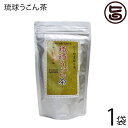 沖縄ウコン販売 琉球うこん茶 3g×30包×1袋 沖縄特産 ウコン野草配合茶 香り豊か 沖縄 土産 健康