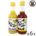 座間味こんぶ 沖縄産シークヮーサー果汁100%・シークヮーサーポン酢 ×各6本 モンドセレクション金賞受賞 沖縄 土産におすすめ ノビレチン