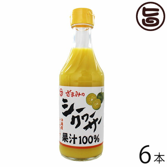 座間味こんぶ 沖縄産シークヮーサー 250ml×6本 沖縄 土産 人気 果汁100% ストレートタイプ ジュース ノビレチン