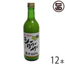 座間味こんぶ 沖縄産シークヮーサー 500ml×12本 沖縄 土産 人気 果汁100% ストレートタイプ ジュース ノビレチン