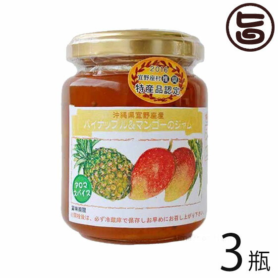 ぎのざジャム工房 手作りジャム パイナップル&マンゴー 140g×3瓶 沖縄 土産 トロピカルジャム 細かい果肉の食感と香りがたまらなく美味しい ご自宅用に お土産に