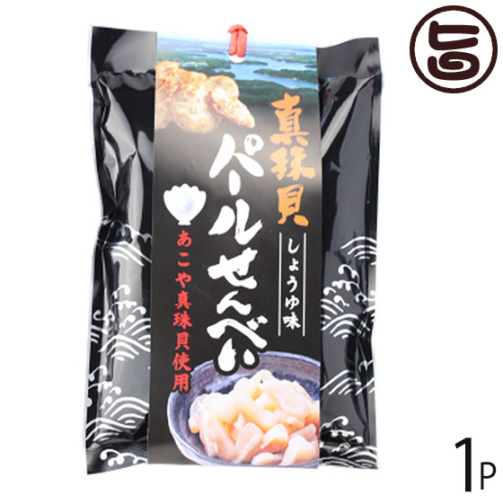 山崎 真珠貝 パールせんべい しょうゆ味 80g×1P 三重県 土産 人気 菓子 あこや真珠貝使用 揚げせんべい 自然派スナック菓子 一部地域追加送料あり